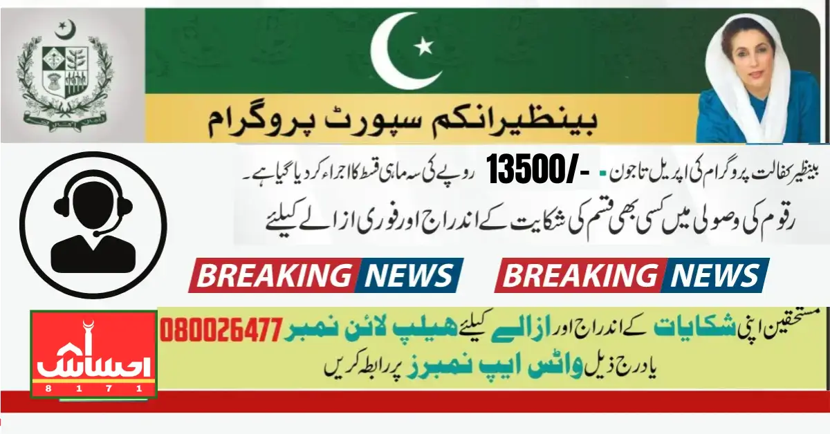 BISP HelpLine Number For Registered Complaints and Resolve Issues