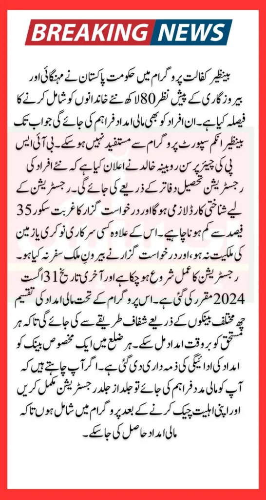 BISP Decided To Add 70,000 People In Benazir Kafalat Check Registration Date 2025