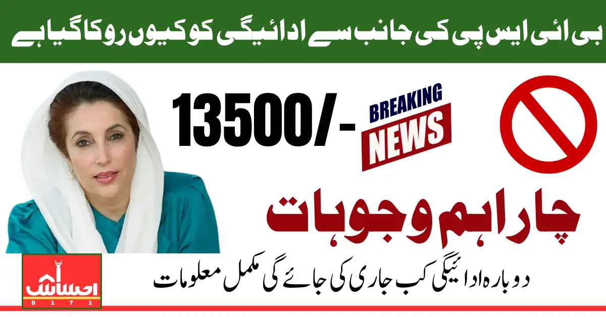 Why BISP Payment Stopped In Pakistan 4 Main Reason