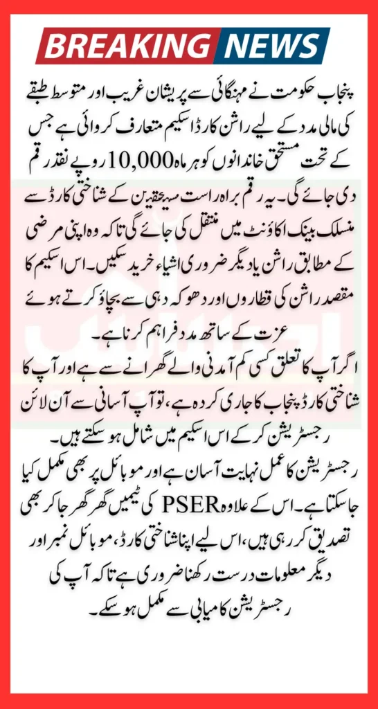 CM Punjab Rashan Card Pre Registration Using CNIC Through Online Portal 3000 Per Month