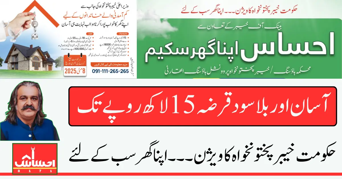 Ehsaas Apna Ghar Scheme 2025 Announced 1.5 Million Families Can Get Loan For House Construction