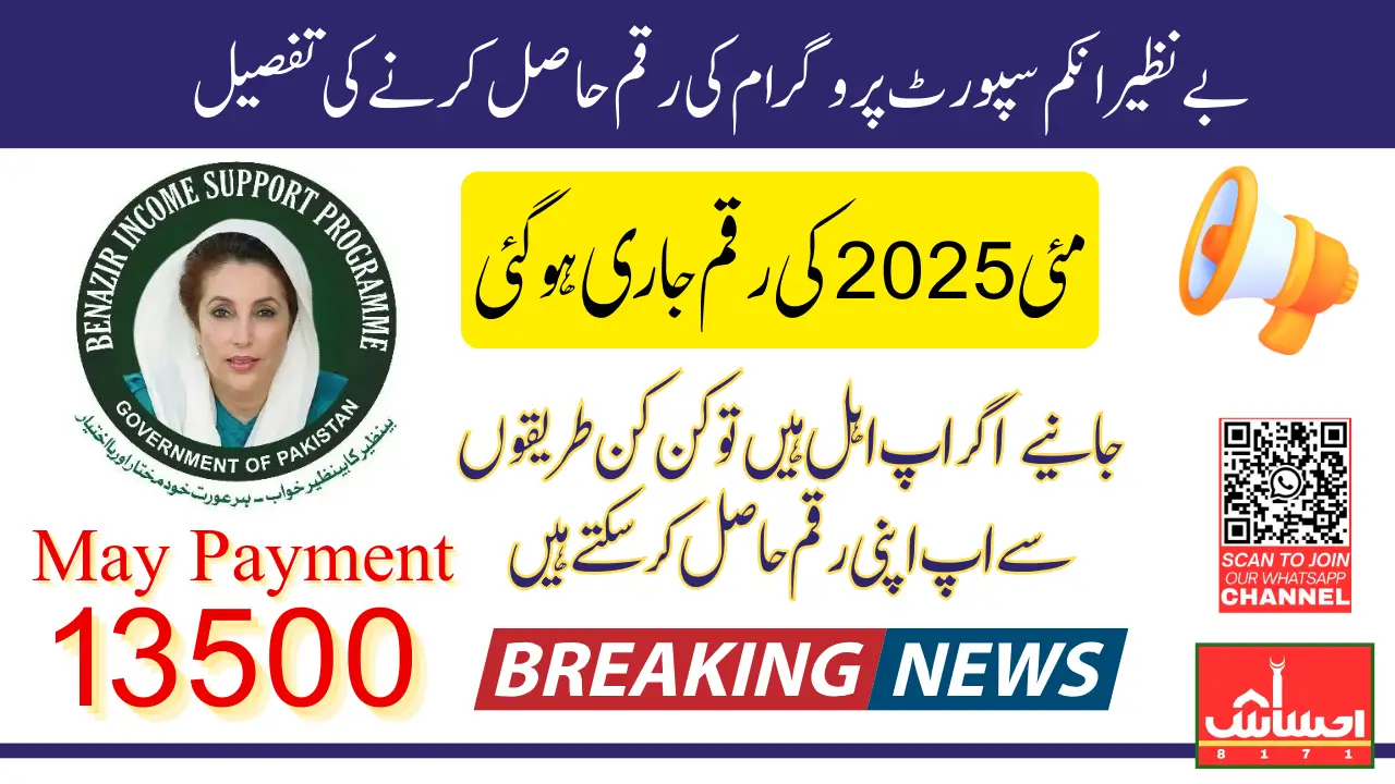 BISP 8171 Payment May 2025 Latest Update To Distribute 13500 Know How To Receive