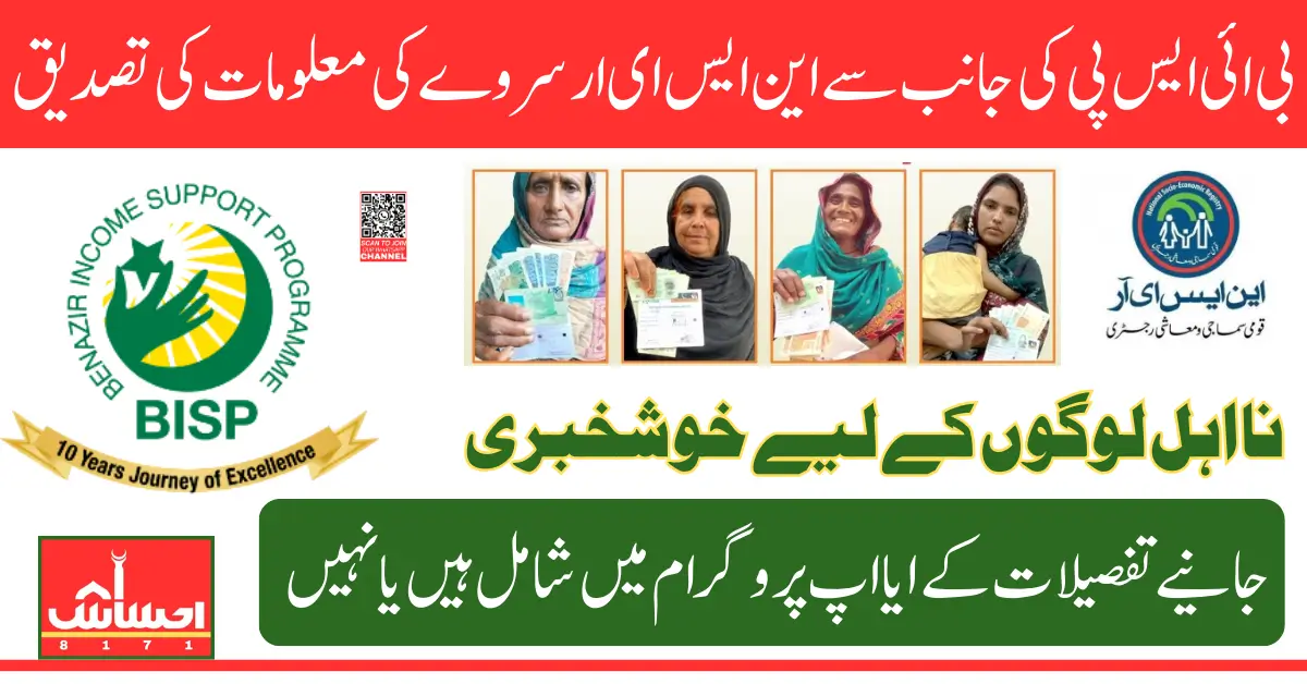 BISP NSER Verification Phase 3 Started For Non Eligiable Families 2025 Know Complete Details