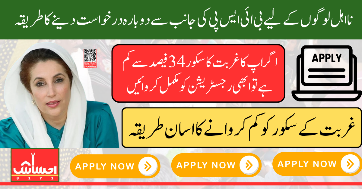 BISP Reapplication Changes For People Those PMT Score Is Under 34% After Updating Information