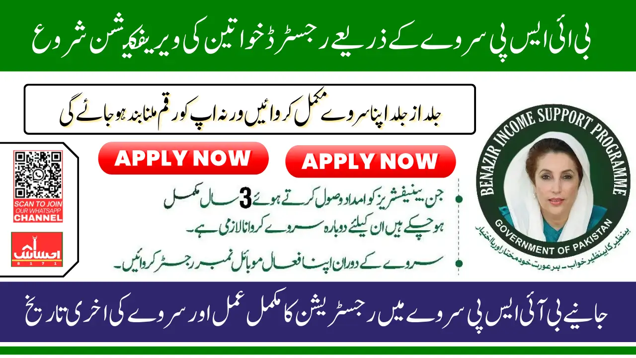 BISP Survey Update 2025 Know Complete Process Of Reverification And Deadline