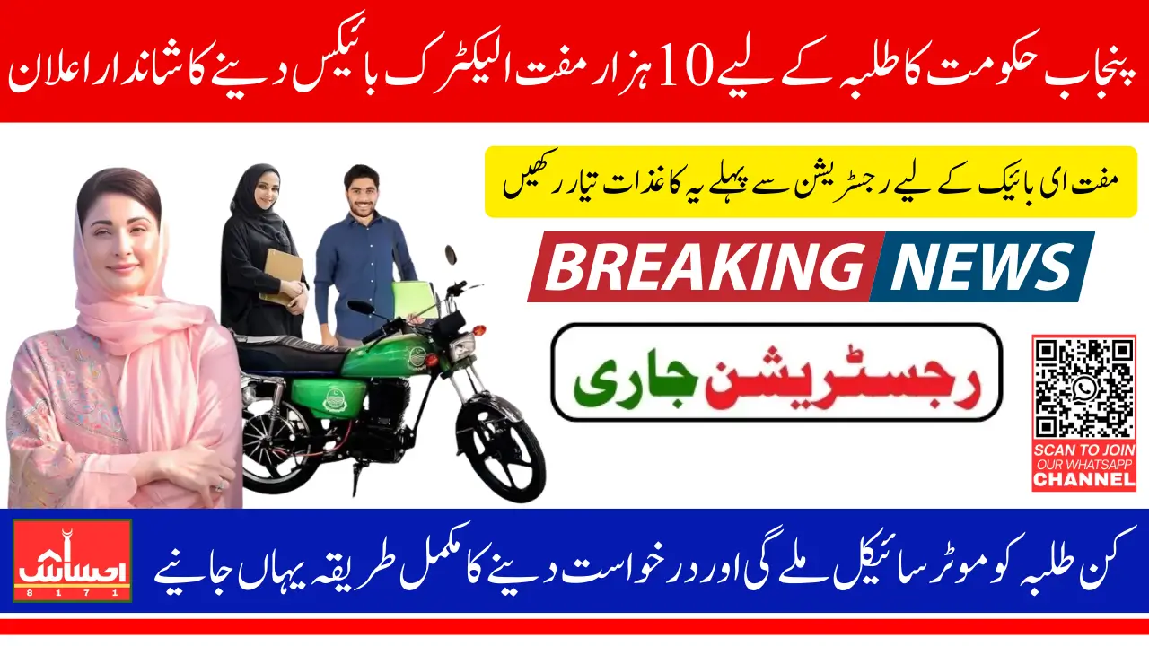 CM Punjab E-bike Initiative Free For 10000 Eligible Students Register Now By Given Methods