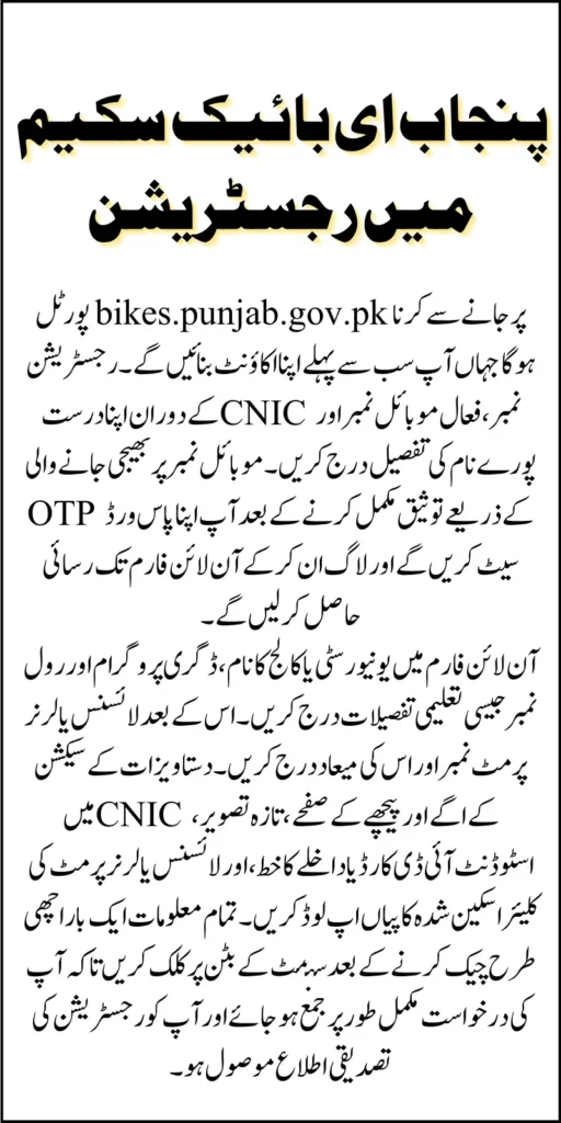 CM Punjab E-bike Initiative Free For 10000 Eligible Students Register Now By Given Methods