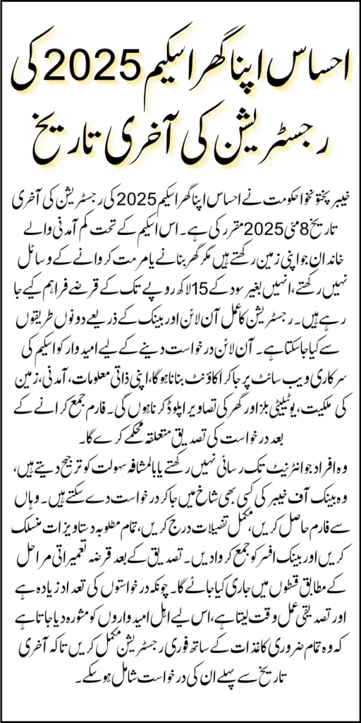 KPK Ehsaas Apna Ghar Scheme Deadline Know Step By Step Registration Process