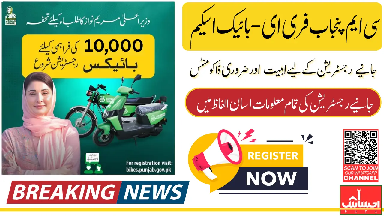Punjab Free E-Bike Scheme 2025 10000 Students Can Enroll In This Scheme Know Requirements