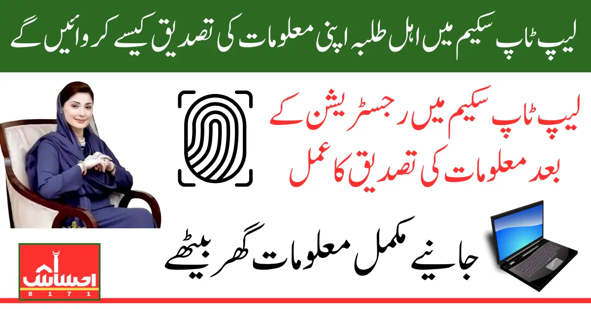 Punjab Laptop Scheme 2025 Biometric Verification Starts for Registered Students