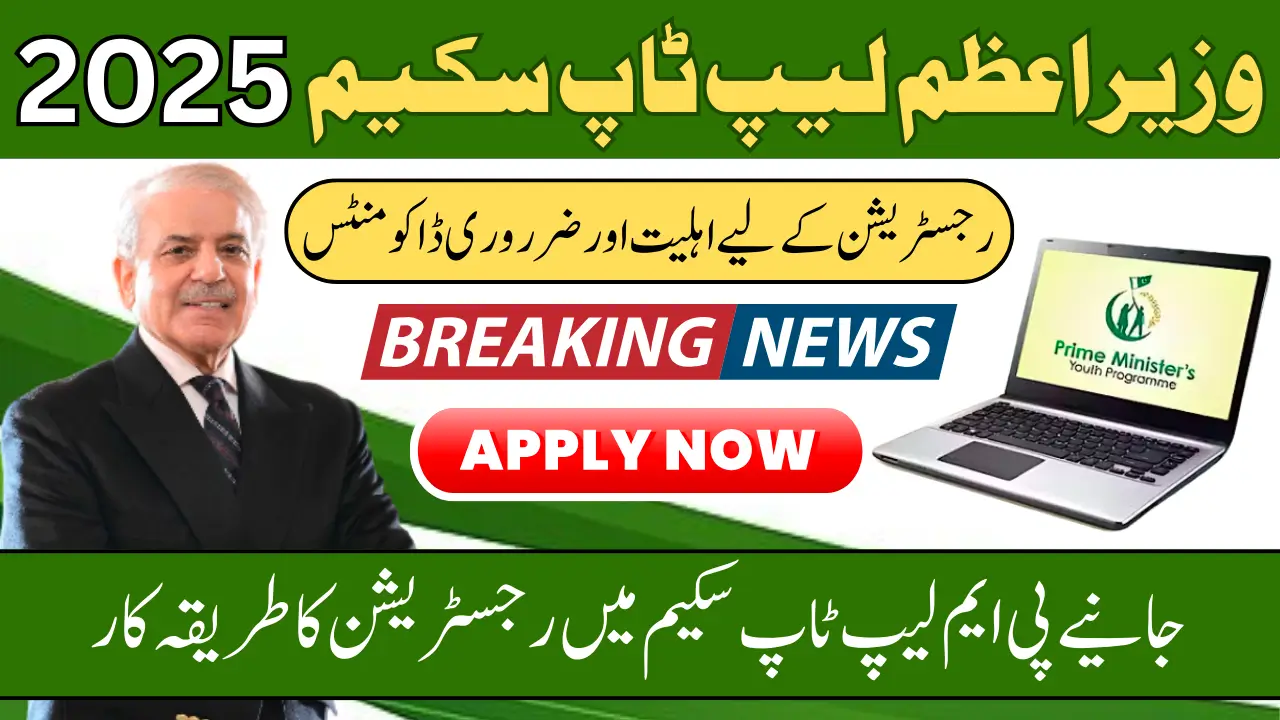 Shahbaz Sharif Laptop Scheme 2025 Online Registration Via pmyp.gov.pk Know All Detail