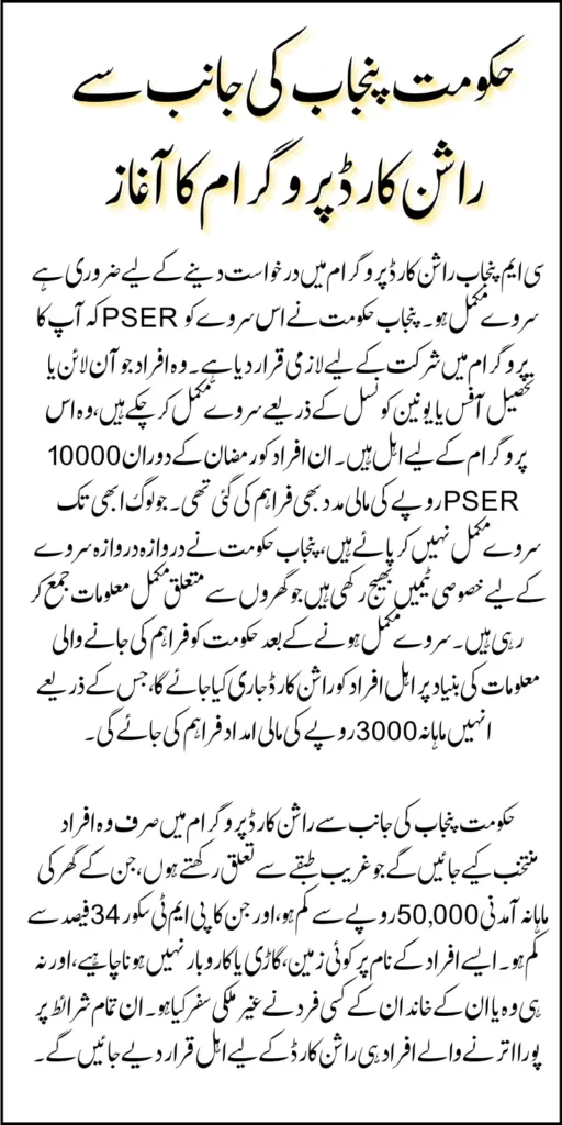 Maryam Nawaz Launches Rashan Card Per Month 3000 Registration Through PSER