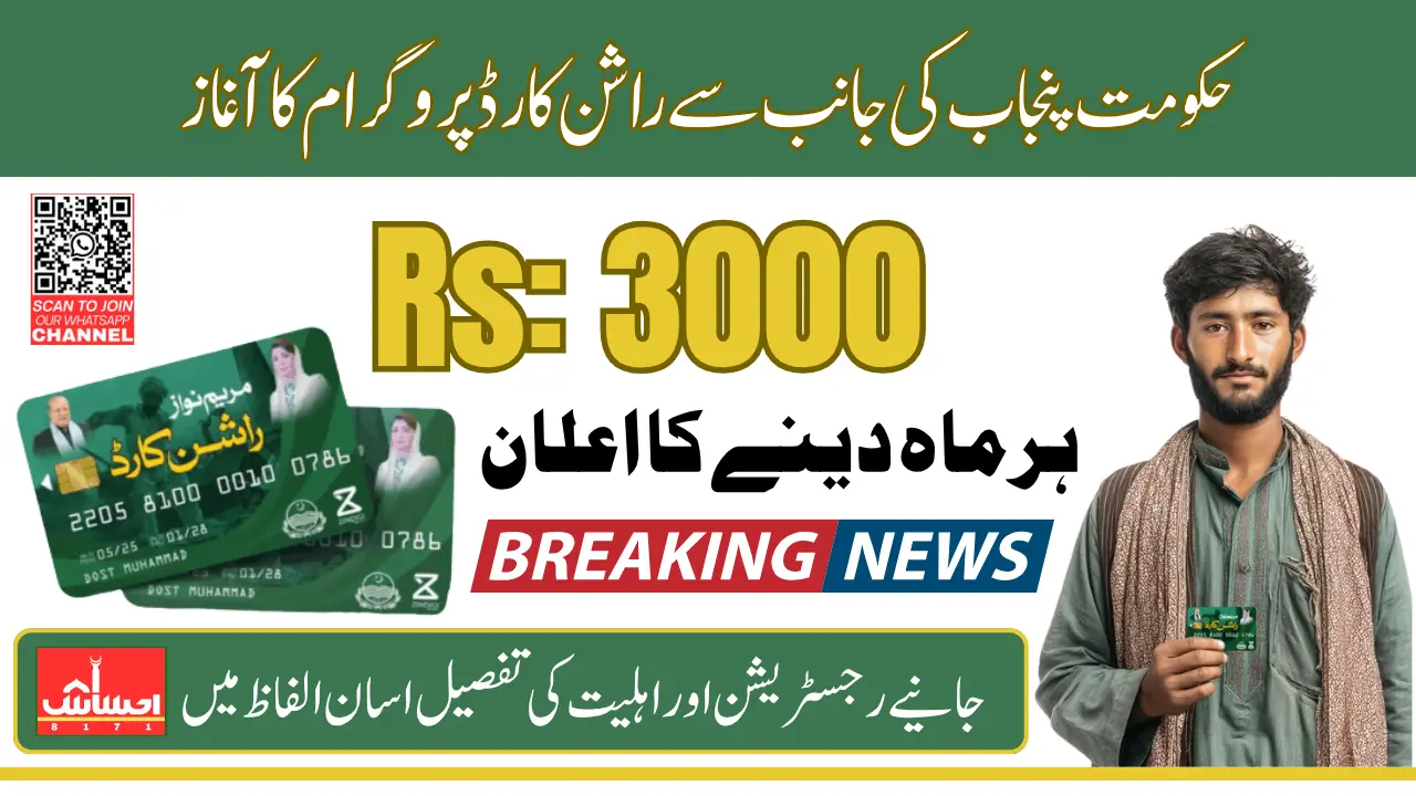 Maryam Nawaz Launches Rashan Card Per Month 3000 Registration Through PSER
