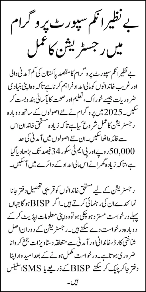 BISP 2025 Registration Criteria Changes For 13500 Quarterly Support to Only Poor Families