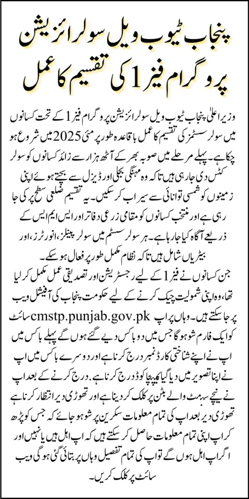 CM Punjab Solarization of Tube Wells Phase 1 Distribution Process Officially Underway