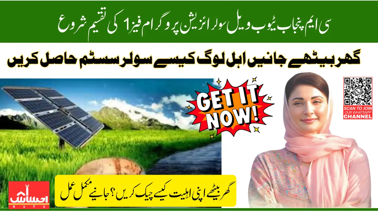 CM Punjab Solarization of Tube Wells Phase 1 Distribution Process Officially Underway