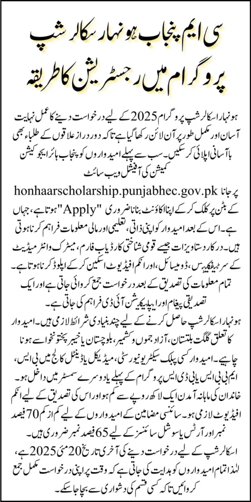 CM Punjab Honhaar Scholarship Program 2025 Know Complete Details Including Registration Process